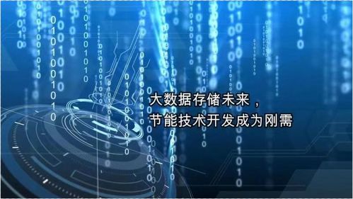 大數據存儲與節能技術 未來發展的雙重引擎